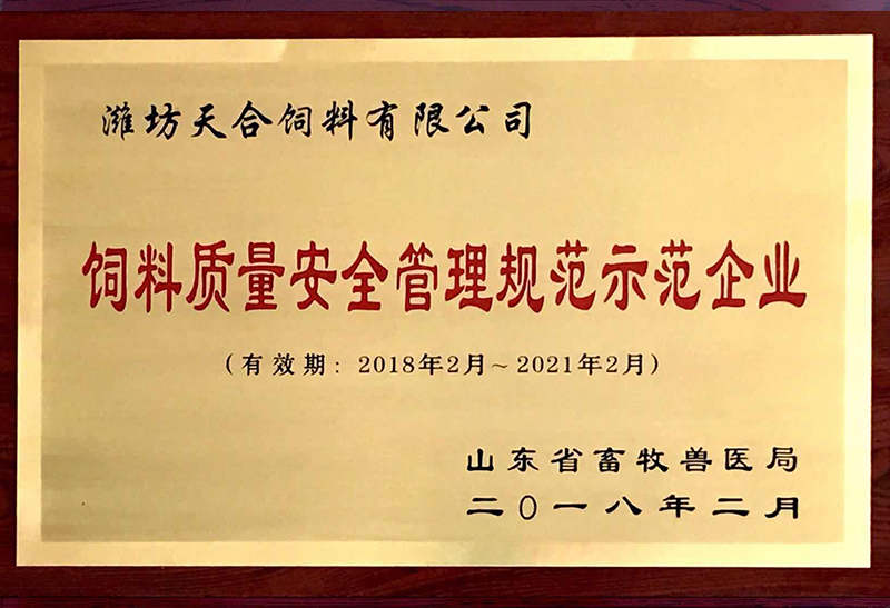 飼料質(zhì)量安全管理規(guī)范示范企業(yè)