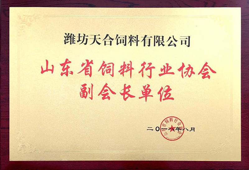 山東省飼料行業(yè)協(xié)會(huì) 副會(huì)長單位