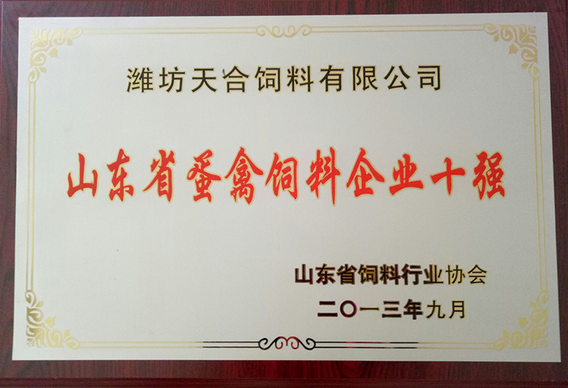 山東省蛋禽飼料企業(yè)十強