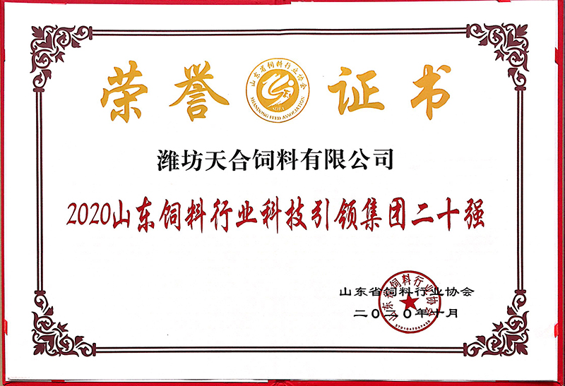 2020山東飼料行業(yè)科技引領(lǐng)集團(tuán)二十強(qiáng)