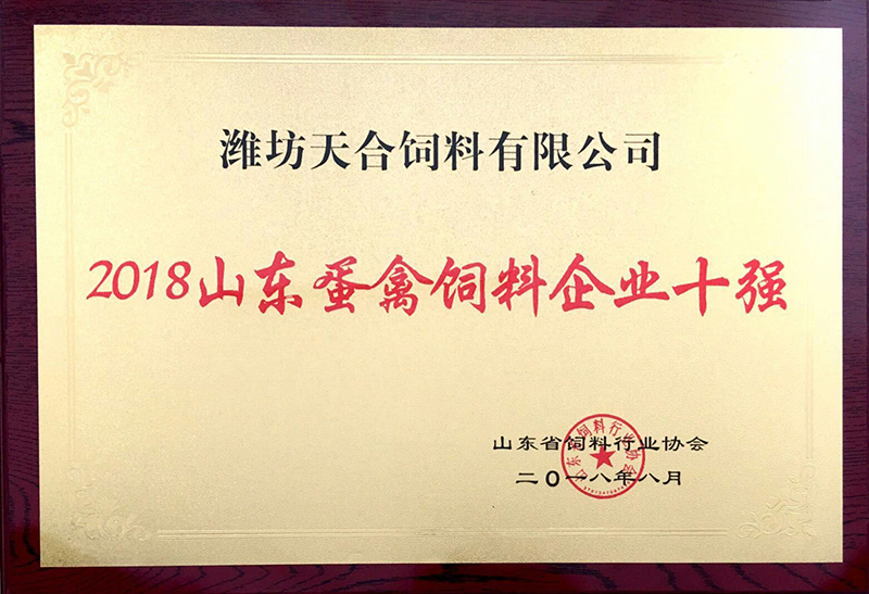 2018山東蛋禽飼料企業(yè)十強