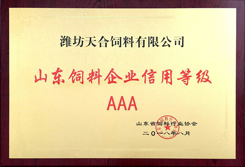 山東飼料企業(yè)信用等級AAA