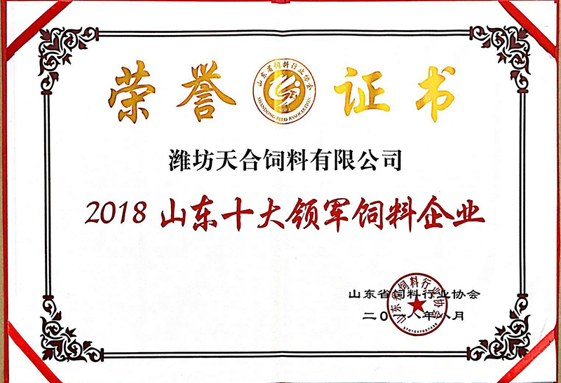 2018山東十大領軍飼料企業(yè)