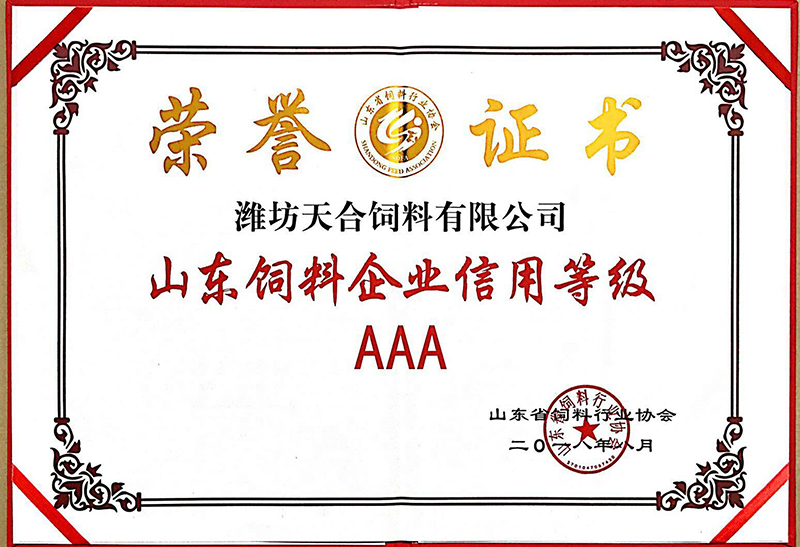 山東飼料企業(yè)信用等級AAA