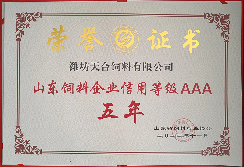 山東飼料企業(yè)信用等級AAA