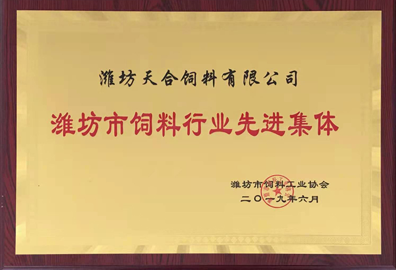 濰坊市飼料行業(yè)先進(jìn)集體