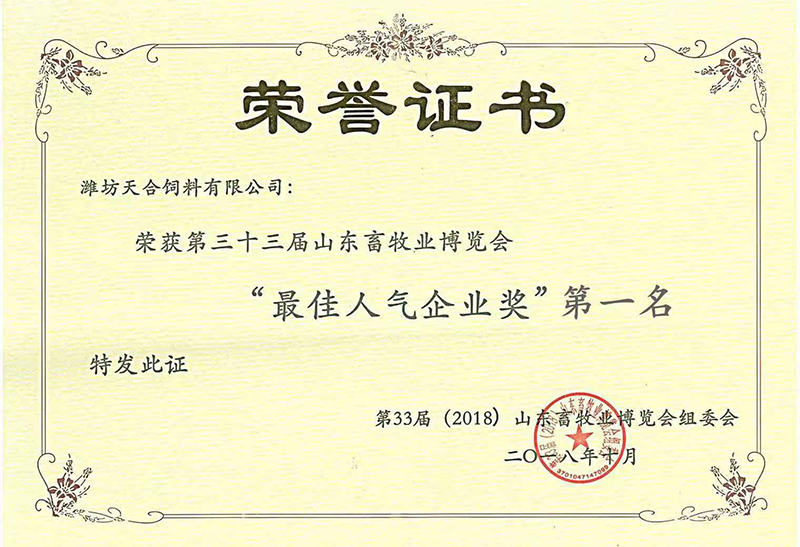 最佳人氣企業(yè)獎