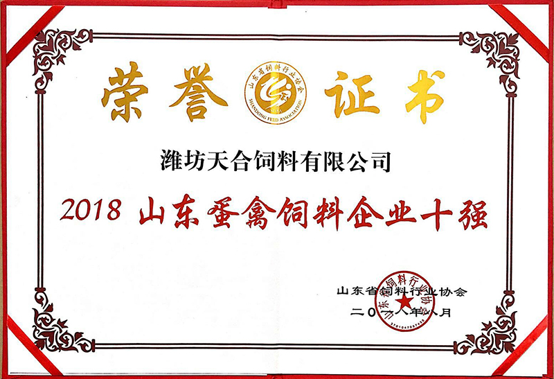 2018山東蛋禽飼料企業(yè)十強